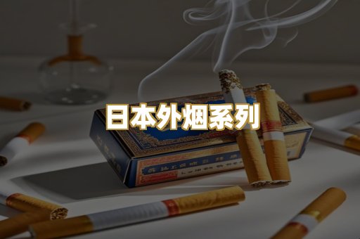 日本外烟系列